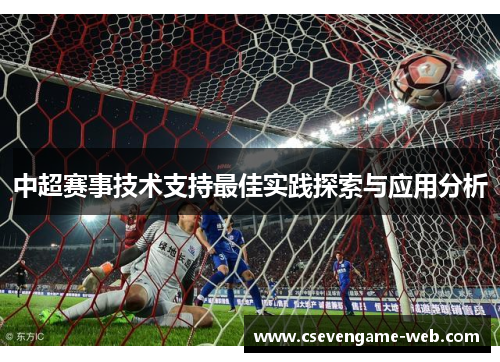 中超赛事技术支持最佳实践探索与应用分析 中超赛事技术支持最佳实践探索与应用分析