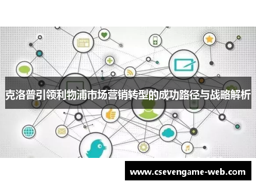 克洛普引领利物浦市场营销转型的成功路径与战略解析