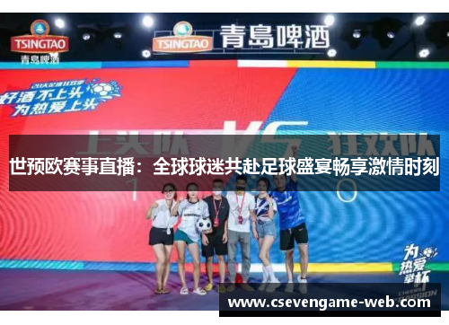 世预欧赛事直播:全球球迷共赴足球盛宴畅享激情时刻 世预欧赛事直播:全球球迷共赴足球盛宴畅享激情时刻