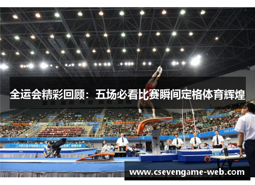 全运会精彩回顾：五场必看比赛瞬间定格体育辉煌