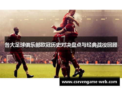 各大足球俱乐部欧冠历史对决盘点与经典战役回顾