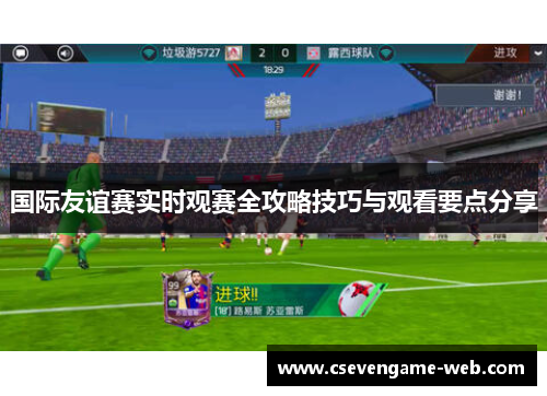 国际友谊赛实时观赛全攻略技巧与观看要点分享 国际友谊赛实时观赛全攻略技巧与观看要点分享