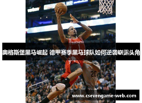 奥格斯堡黑马崛起 德甲赛季黑马球队如何逆袭崭露头角 奥格斯堡黑马崛起 德甲赛季黑马球队如何逆袭崭露头角