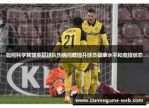 如何科学管理英超球队伤病问题提升球员健康水平和竞技状态