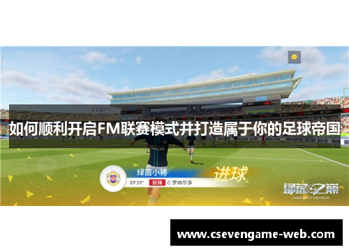 如何顺利开启FM联赛模式并打造属于你的足球帝国