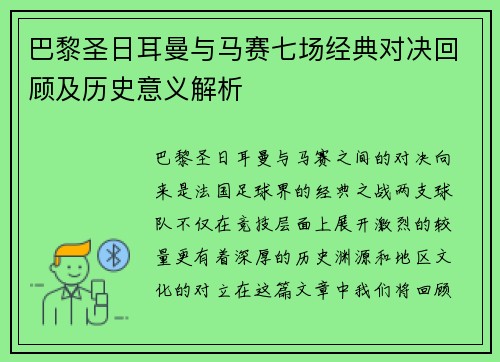 巴黎圣日耳曼与马赛七场经典对决回顾及历史意义解析
