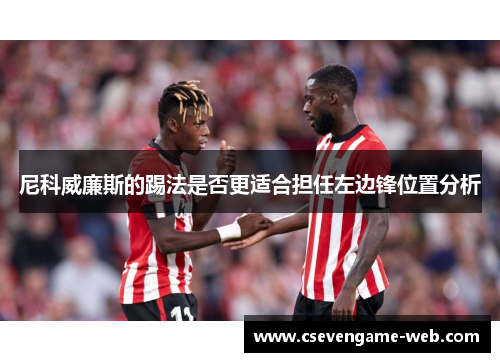 尼科威廉斯的踢法是否更适合担任左边锋位置分析