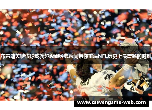 布雷迪关键传球成就超级碗经典瞬间带你重温NFL历史上最震撼的时刻 布雷迪关键传球成就超级碗经典瞬间带你重温NFL历史上最震撼的时刻