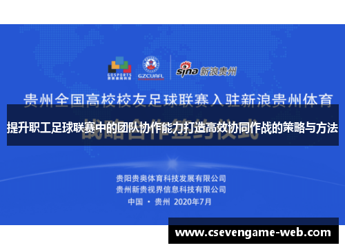 提升职工足球联赛中的团队协作能力打造高效协同作战的策略与方法