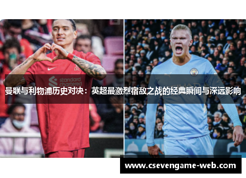 曼联与利物浦历史对决：英超最激烈宿敌之战的经典瞬间与深远影响