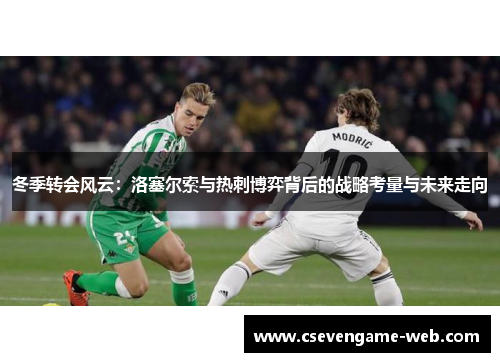 冬季转会风云：洛塞尔索与热刺博弈背后的战略考量与未来走向