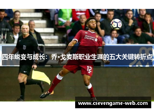 四年蜕变与成长：乔·戈麦斯职业生涯的五大关键转折点