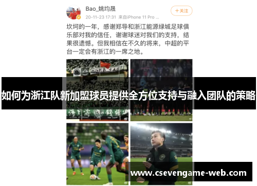 如何为浙江队新加盟球员提供全方位支持与融入团队的策略 如何为浙江队新加盟球员提供全方位支持与融入团队的策略