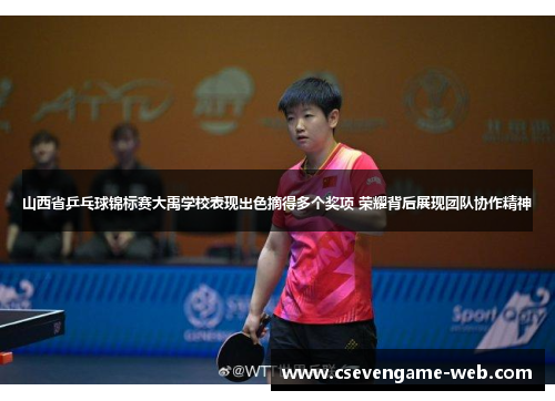 山西省乒乓球锦标赛大禹学校表现出色摘得多个奖项 荣耀背后展现团队协作精神 山西省乒乓球锦标赛大禹学校表现出色摘得多个奖项 荣耀背后展现团队协作精神
