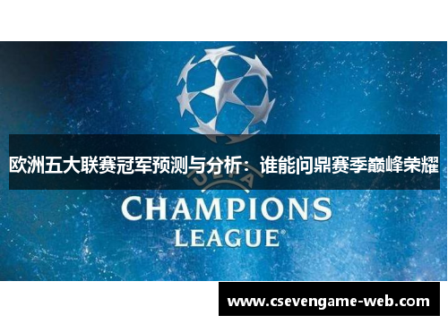 欧洲五大联赛冠军预测与分析：谁能问鼎赛季巅峰荣耀