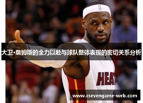 大卫·詹姆斯的全力以赴与球队整体表现的密切关系分析 大卫·詹姆斯的全力以赴与球队整体表现的密切关系分析