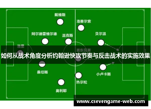 如何从战术角度分析约翰逊快攻节奏与反击战术的实施效果