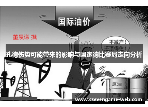 孔德伤势可能带来的影响与国家德比赛局走向分析