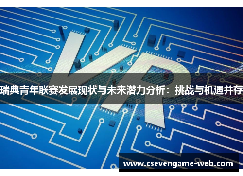 瑞典青年联赛发展现状与未来潜力分析:挑战与机遇并存 瑞典青年联赛发展现状与未来潜力分析:挑战与机遇并存