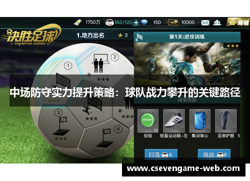 中场防守实力提升策略:球队战力攀升的关键路径 中场防守实力提升策略:球队战力攀升的关键路径