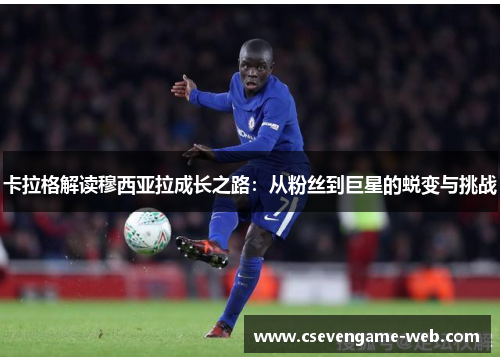 卡拉格解读穆西亚拉成长之路：从粉丝到巨星的蜕变与挑战