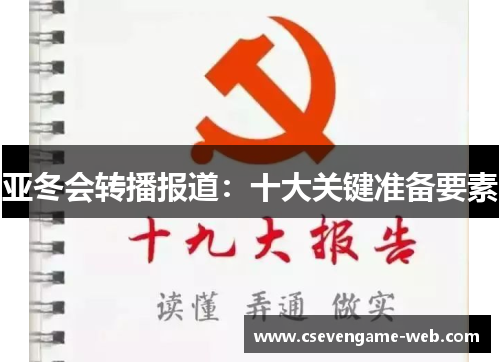 亚冬会转播报道:十大关键准备要素 亚冬会转播报道:十大关键准备要素