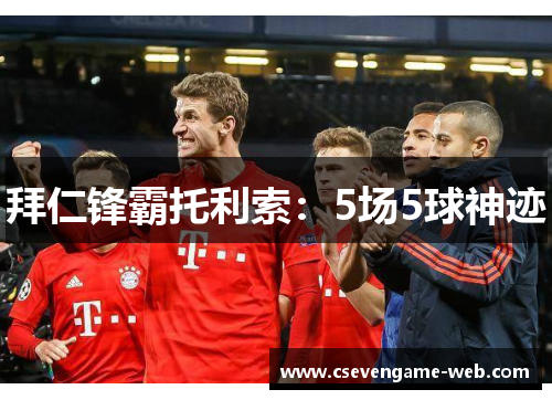 拜仁锋霸托利索:5场5球神迹 拜仁锋霸托利索:5场5球神迹