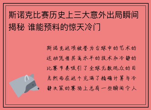 斯诺克比赛历史上三大意外出局瞬间揭秘 谁能预料的惊天冷门