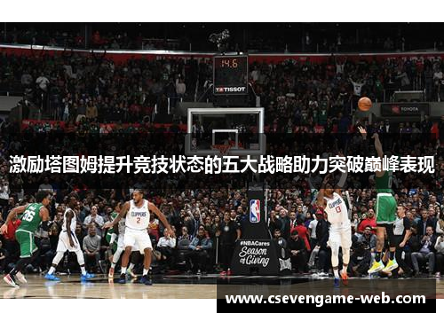 激励塔图姆提升竞技状态的五大战略助力突破巅峰表现 激励塔图姆提升竞技状态的五大战略助力突破巅峰表现