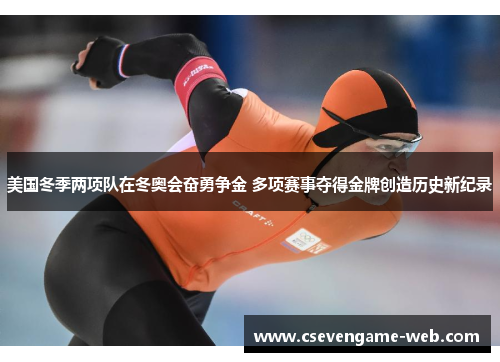 美国冬季两项队在冬奥会奋勇争金 多项赛事夺得金牌创造历史新纪录