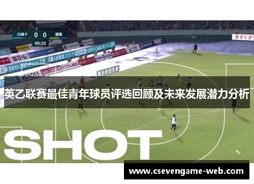 英乙联赛最佳青年球员评选回顾及未来发展潜力分析