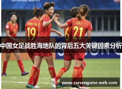 中国女足战胜海地队的背后五大关键因素分析 中国女足战胜海地队的背后五大关键因素分析