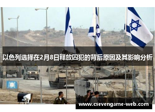 以色列选择在2月8日释放囚犯的背后原因及其影响分析