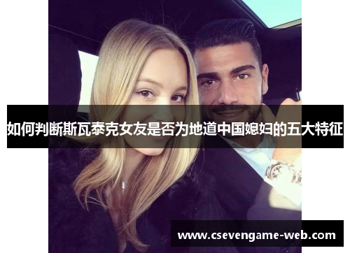 如何判断斯瓦泰克女友是否为地道中国媳妇的五大特征