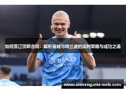 如何签订顶薪合同:解析曼城与哈兰德的谈判策略与成功之道 如何签订顶薪合同:解析曼城与哈兰德的谈判策略与成功之道