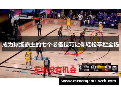 成为球场霸主的七个必备技巧让你轻松掌控全场 成为球场霸主的七个必备技巧让你轻松掌控全场