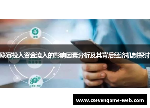 联赛投入资金流入的影响因素分析及其背后经济机制探讨 联赛投入资金流入的影响因素分析及其背后经济机制探讨