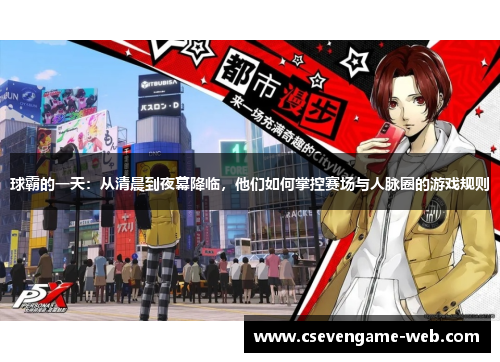 球霸的一天：从清晨到夜幕降临，他们如何掌控赛场与人脉圈的游戏规则