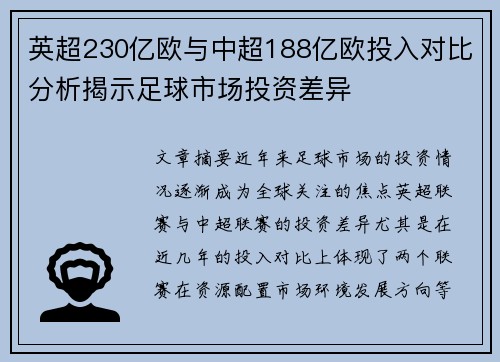 英超230亿欧与中超188亿欧投入对比分析揭示足球市场投资差异