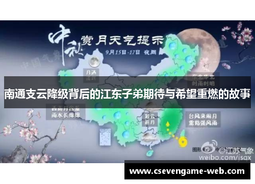 南通支云降级背后的江东子弟期待与希望重燃的故事 南通支云降级背后的江东子弟期待与希望重燃的故事