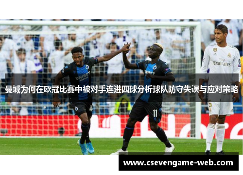 曼城为何在欧冠比赛中被对手连进四球分析球队防守失误与应对策略