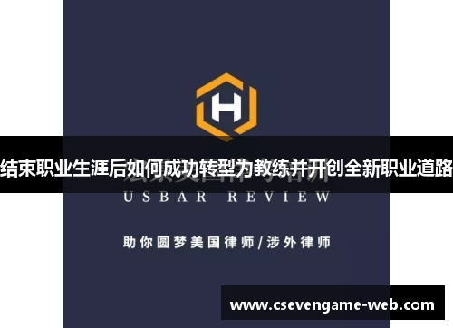 结束职业生涯后如何成功转型为教练并开创全新职业道路 结束职业生涯后如何成功转型为教练并开创全新职业道路