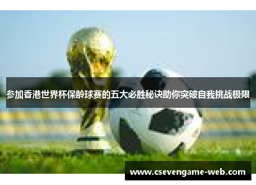 参加香港世界杯保龄球赛的五大必胜秘诀助你突破自我挑战极限