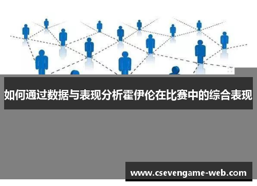 如何通过数据与表现分析霍伊伦在比赛中的综合表现 如何通过数据与表现分析霍伊伦在比赛中的综合表现