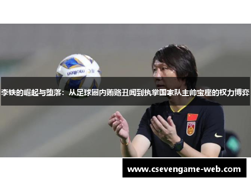 李铁的崛起与堕落：从足球圈内贿赂丑闻到执掌国家队主帅宝座的权力博弈
