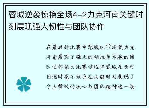 蓉城逆袭惊艳全场4-2力克河南关键时刻展现强大韧性与团队协作