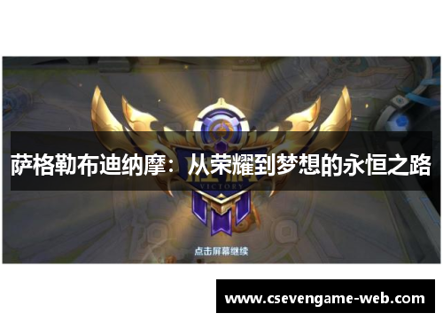 萨格勒布迪纳摩:从荣耀到梦想的永恒之路 萨格勒布迪纳摩:从荣耀到梦想的永恒之路