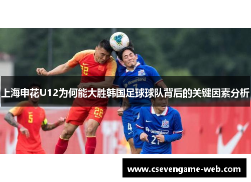 上海申花U12为何能大胜韩国足球球队背后的关键因素分析