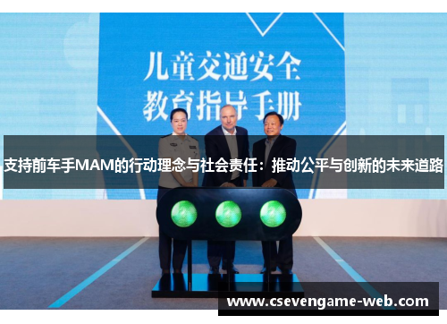 支持前车手MAM的行动理念与社会责任:推动公平与创新的未来道路 支持前车手MAM的行动理念与社会责任:推动公平与创新的未来道路