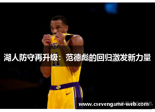 湖人防守再升级：范德彪的回归激发新力量